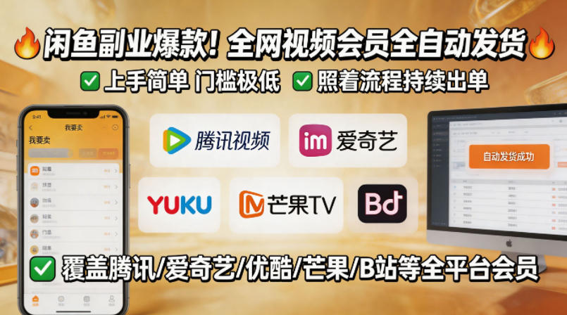 闲鱼售卖全网视频会员副业，全自动发货，上手简单、门槛极低，照着流程就能持续出单-皮皮网创