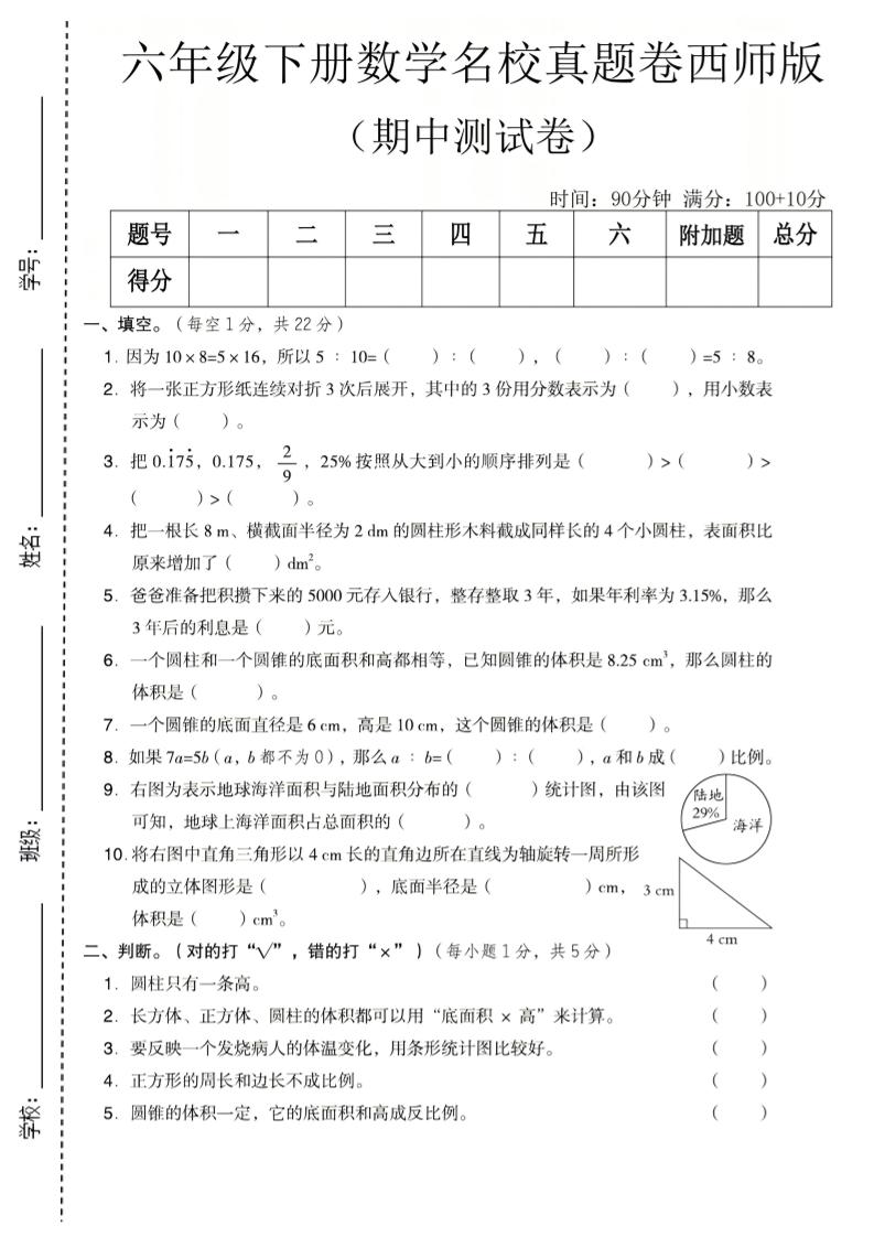六年级下数学期中名校真题卷《西师版》-皮皮网创