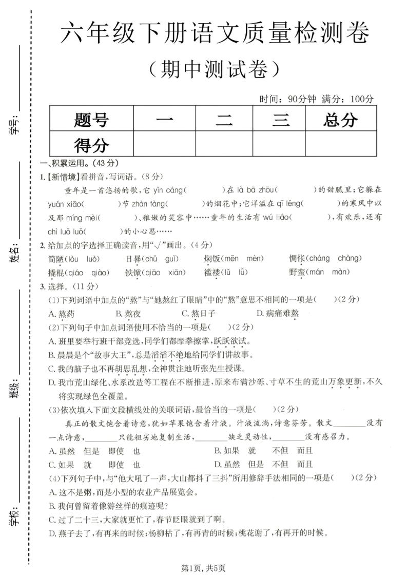 六年级下语文期中质量检测卷-皮皮网创