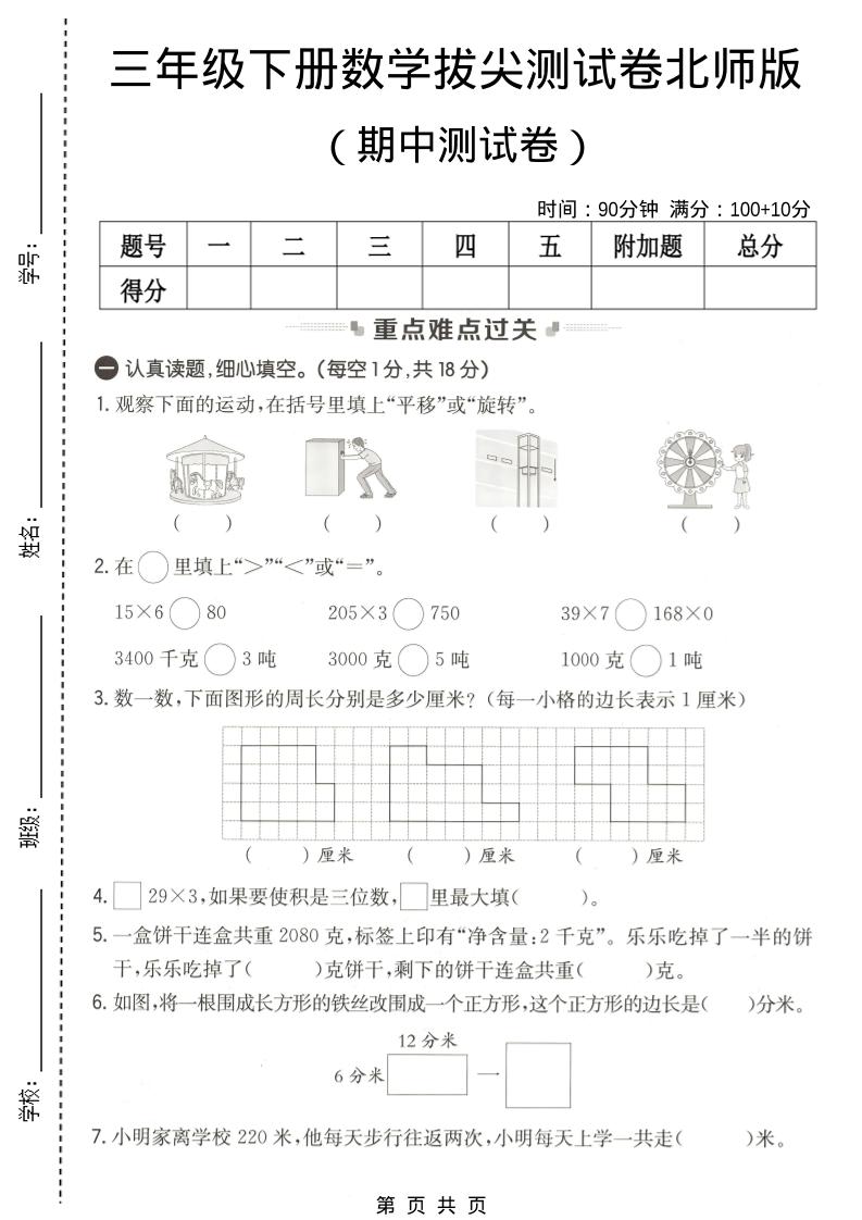三年级下数学期中拔尖测试卷《北师版》-皮皮网创