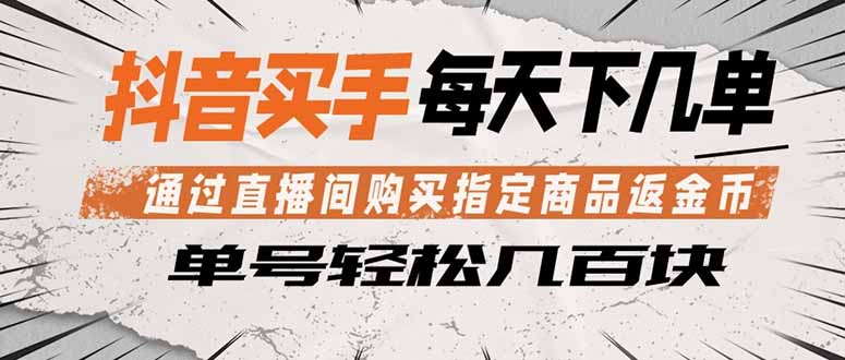 抖音买手 通过直播间购买指定商品返金币  每天几单 轻松几百块-皮皮网创