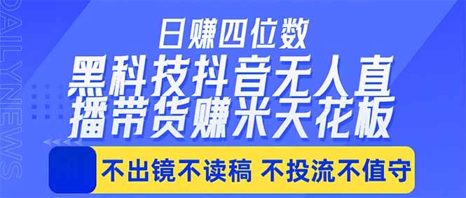 日入四位数！！最新黑科技抖音无人直播带货赚钱天花板，不出镜，不读稿，不投流，不值守，手...-皮皮网创