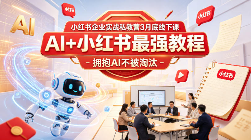 小红书企业实战私教营3月底线下课，AI+小红书最强教程，拥抱AI不被淘汰-皮皮网创