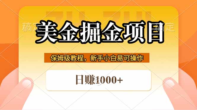 全网首发美金掘金，真正的躺赚项目，一天1000+-皮皮网创