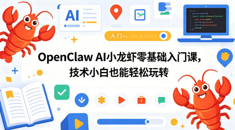OpenClaw AI小龙虾零基础入门课，技术小白也能轻松玩转-皮皮网创
