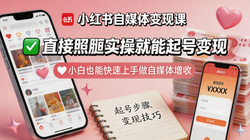 小红书自媒体变现课，直接照搬实操就能起号变现，小白也能快速上手做自媒体增收-皮皮网创