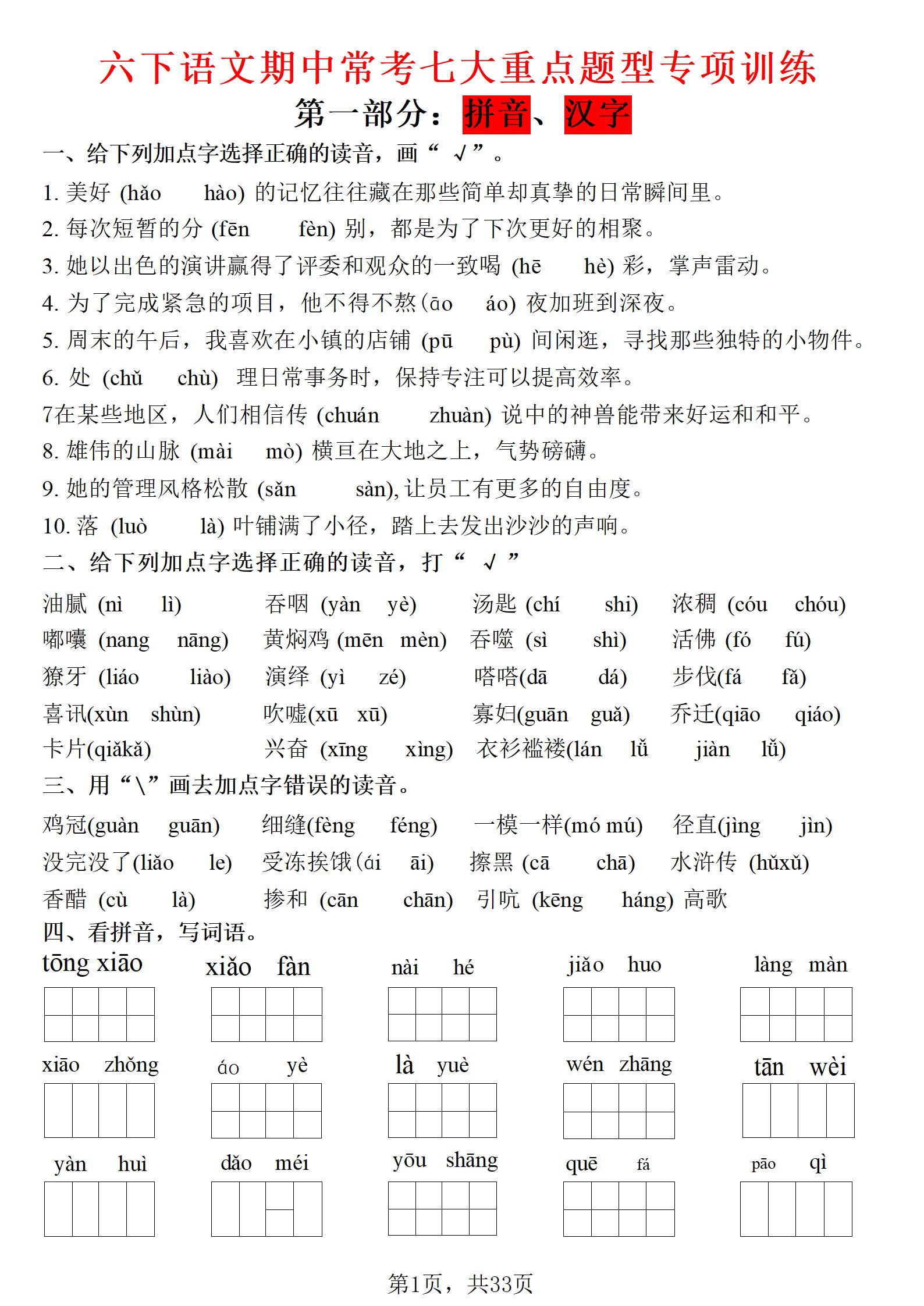 六年级下语文期中常考七大专项训练-皮皮网创