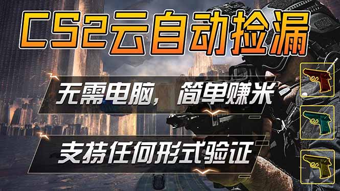 游戏市场自动监控市场捡漏赚米，单部手机就可完成全部操作，稳定运行多年，支持任何形式验证...-皮皮网创