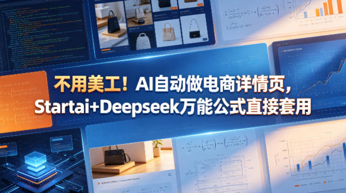 不用美工！AI自动做电商详情页，Startai+Deepseek万能公式直接套用-皮皮网创