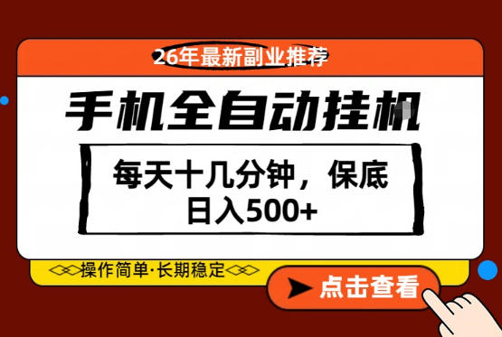 绝对的风口！只需一部手机，每天十几分钟，保底日入500+，26年最新副业推荐【揭秘】-皮皮网创