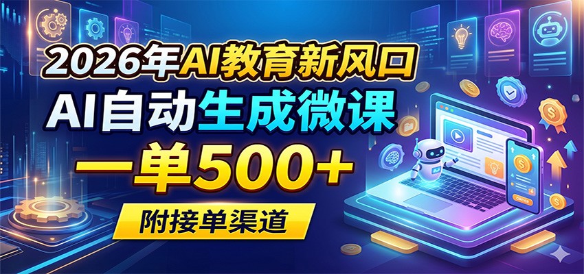 2026年AI教育新风口，AI自动生成微课，一单500+，附接单渠道-皮皮网创