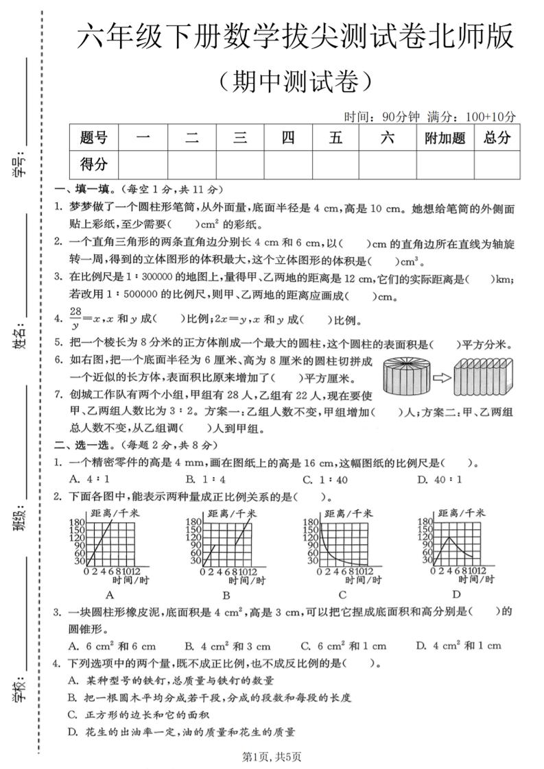 六年级下数学期中拔尖测试卷《北师版》-皮皮网创