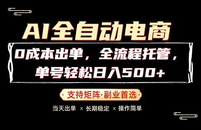 0成本出单，全流程托管，单日轻松日入500+-皮皮网创