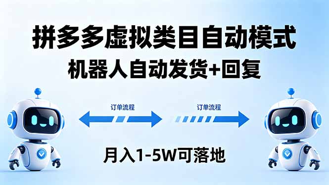 多多虚拟类目自动模式，机器人自动发货 + 回复，月入 1-5W 可落地-皮皮网创