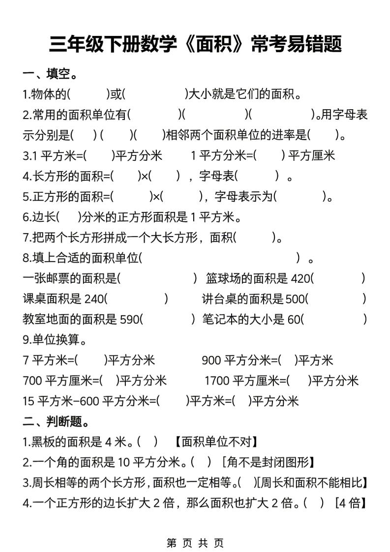 三年级下数学《面积》常考易错题练习-皮皮网创