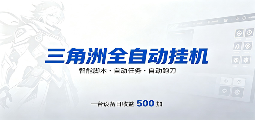 三角洲全自动跑刀，24小时无人值守，高效变现，低门槛稳收益，轻松实现游戏搬砖盈利-皮皮网创
