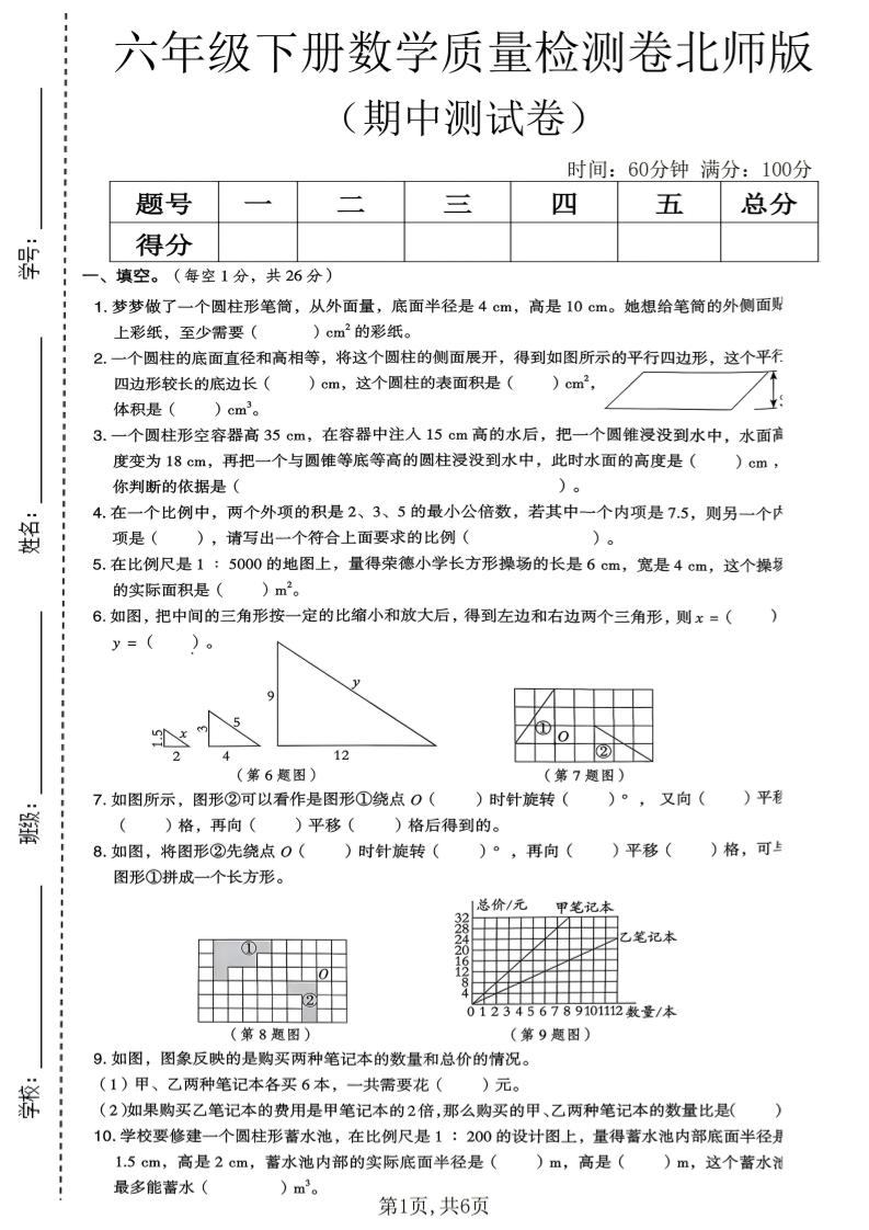六年级下数学期中质量检测卷《北师版》-皮皮网创