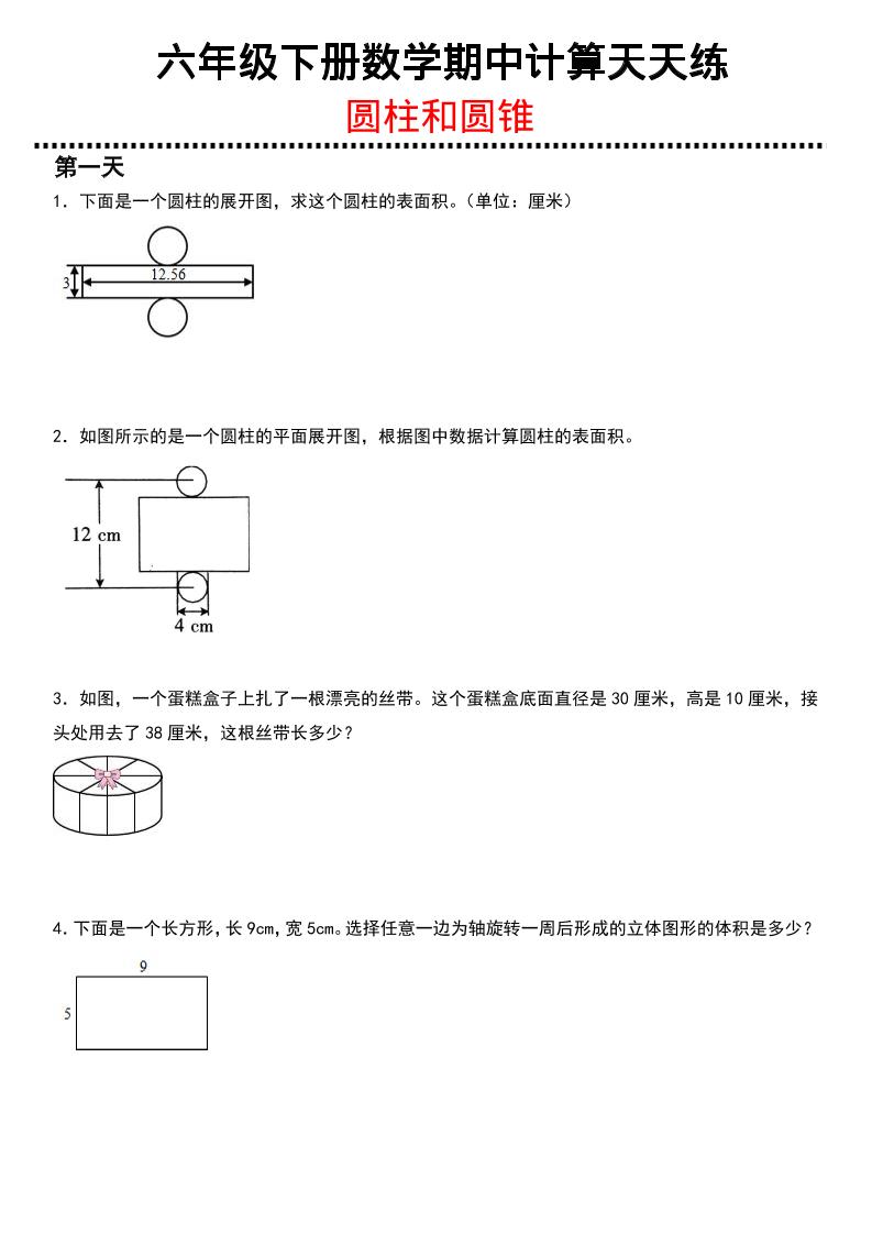 六年级下数学期中复习圆柱和圆锥专练-皮皮网创