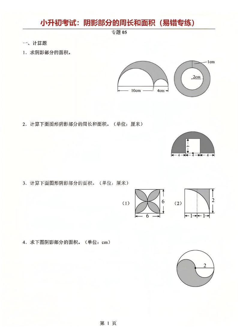六年级下数学阴影部分周长和面积专题-皮皮网创