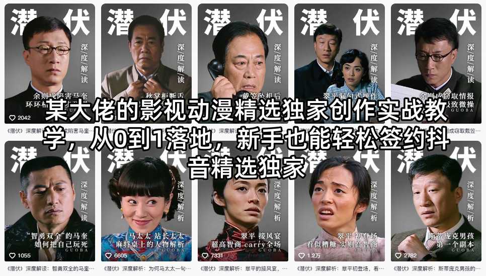 某大佬的影视动漫精选独家创作实战教学，从0到1落地，新手也能轻松签约抖音精选独家-皮皮网创