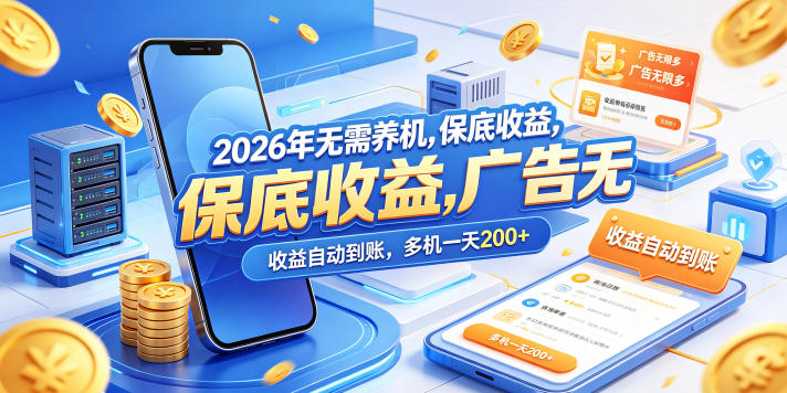 2026年无需养机，保底收益，广告无限多，收益自动到账，多机一天200+【揭秘】-皮皮网创