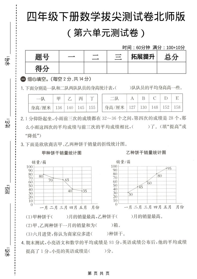 四年级下数学第六单元拔尖测试卷《北师版》-皮皮网创