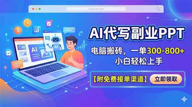 AI代写副业PPT，电脑搬砖，一单300-800+，小白轻松上手【附免费接单渠道】-皮皮网创