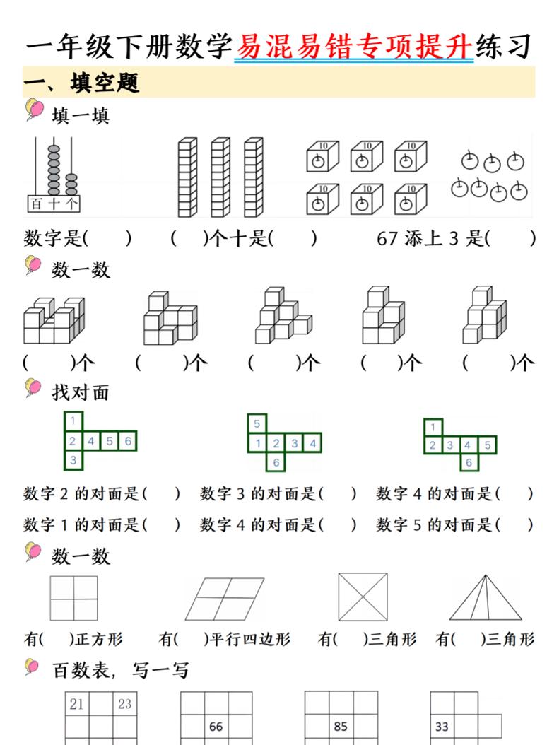 一年级下数学易混易错专项提升练习-皮皮网创