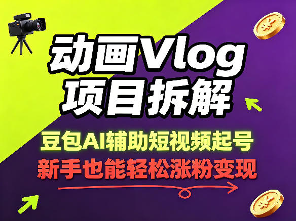 动画Vlog项目拆解，豆包AI辅助短视频起号，新手也能轻松涨粉，43条作品涨粉8.3W-皮皮网创