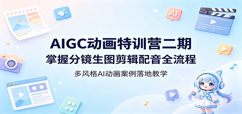 AIGC动画特训营二期：掌握分镜生图剪辑配音全流程，多风格AI动画案例落地教学-皮皮网创