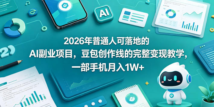 2026年普通人可落地的AI副业项目，豆包创作线的完整变现教学，一部手机月入1W+-皮皮网创
