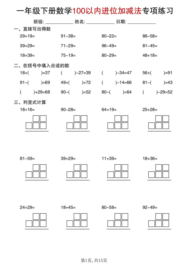 一年级下数学100以内进位加减法专项练习-皮皮网创