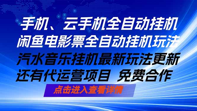 ai手机全自动挂机，汽水音乐人最新挂机玩法，闲鱼电影票全自动，任选其一，月入过万不是梦-皮皮网创