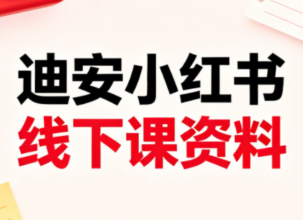 迪安小红书26年3月底线下课全套资料-皮皮网创