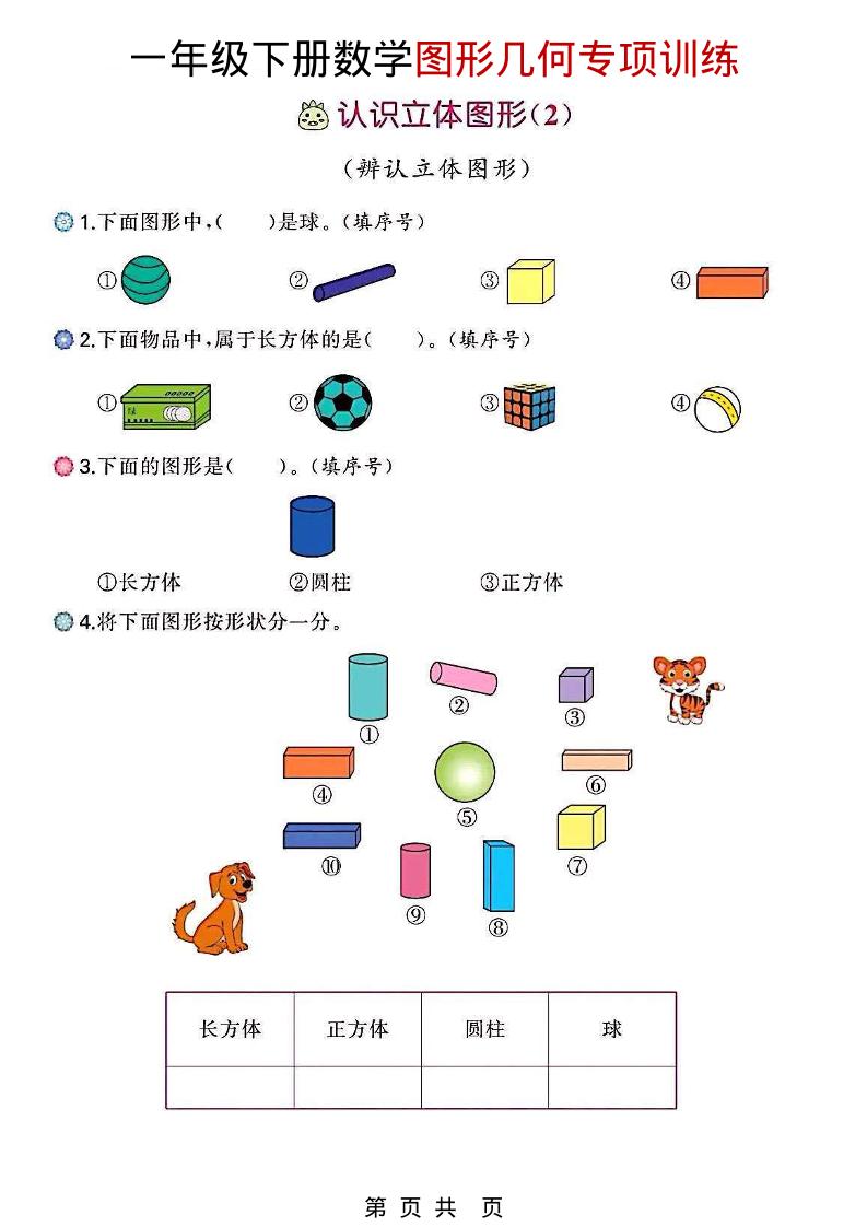 一年级下数学图形几何专项训练-皮皮网创
