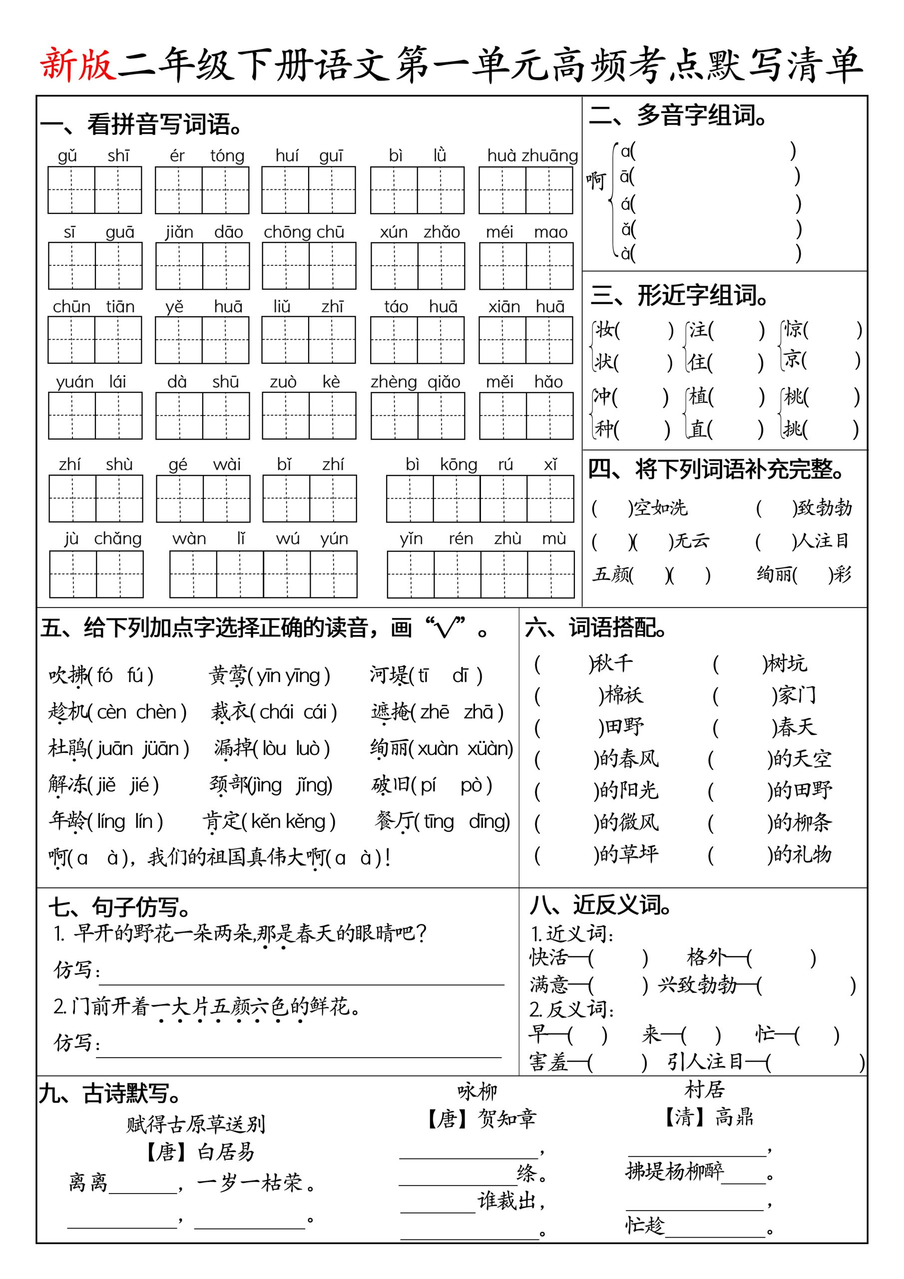 二下语文1-8单元高频考点默写清单（空白版8页）-皮皮网创