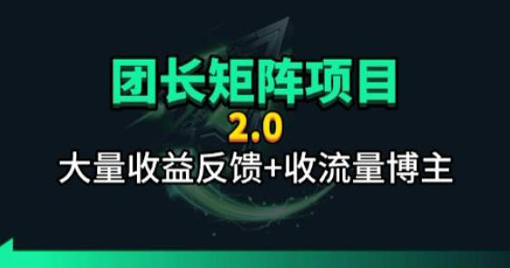 【团长合作2.0】视频矩阵项目_招发手矩阵+剪辑师，共赢项目【揭秘】-皮皮网创