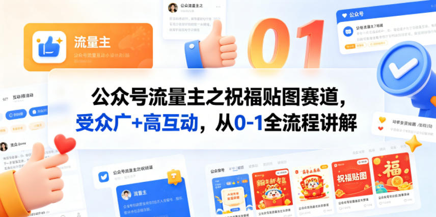 公众号流量主之祝福贴图赛道，受众广+高互动，从0-1全流程讲解-皮皮网创