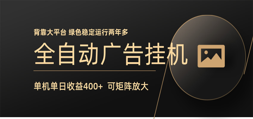 全自动广告联盟挂机 单机日收益400+ 无需人工看守 可矩阵放大 稳定输出两年多-皮皮网创