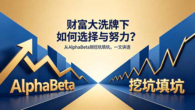 付费文章：财富大洗牌下如何选择与努力？从AlphaBeta到挖坑填坑，一文讲透-皮皮网创