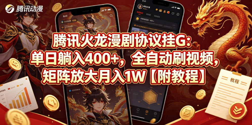 腾讯火龙漫剧协议挂G：单日躺入400+，全自动刷视频，矩阵放大月入1W【附教程】【揭秘】-皮皮网创