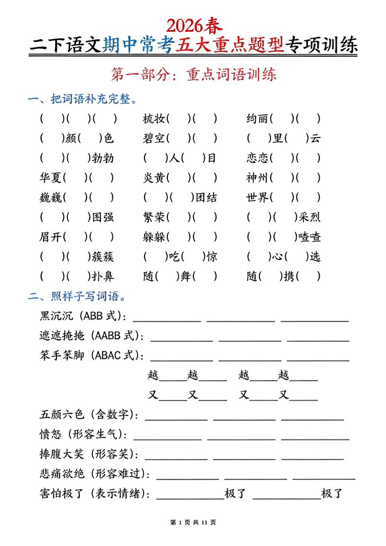 二下语文期中常考五大重点题型专项训练（含答案22页-皮皮网创