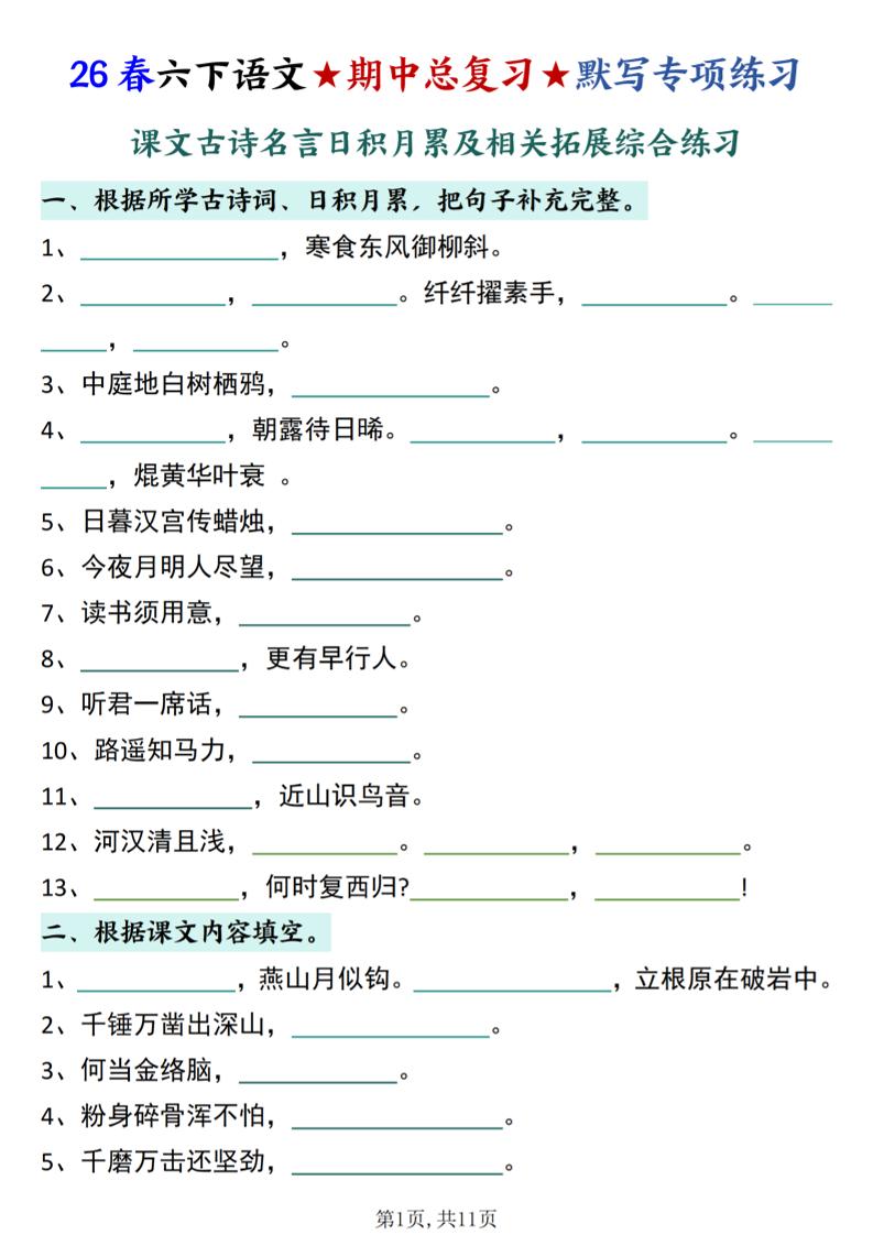 26春六下语文期中总复习默写专项练习（课文古诗名言日积月累综合练习）-皮皮网创