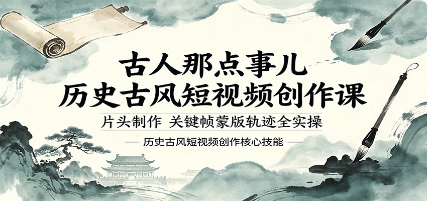 古人那点事儿历史古风短视频创作课，片头制作，关键帧蒙版轨迹全实操-皮皮网创