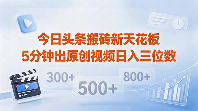 今日头条搬砖新天花板 仅需复制粘贴5分钟出原创视频 发多平台日入三位数-皮皮网创