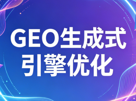 2026年企业GEO从被AI收录到被AI推荐-皮皮网创