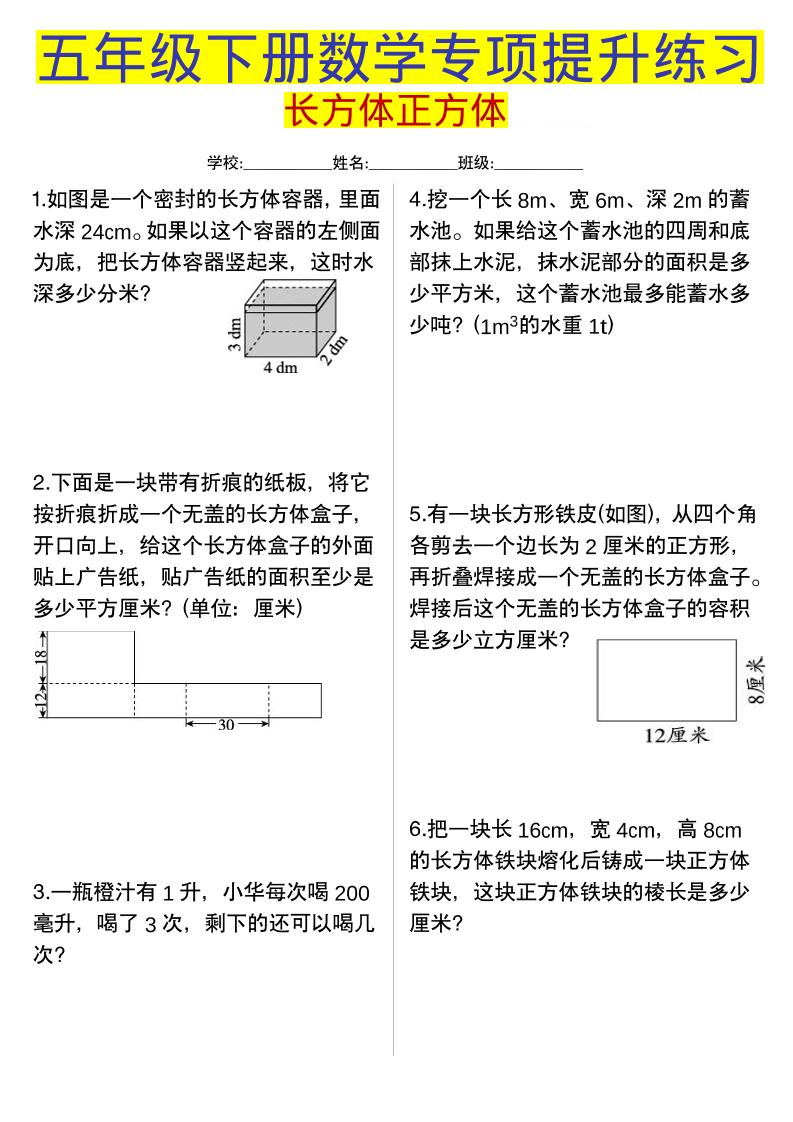 五年级下数学长方体正方体专项提升练习-皮皮网创