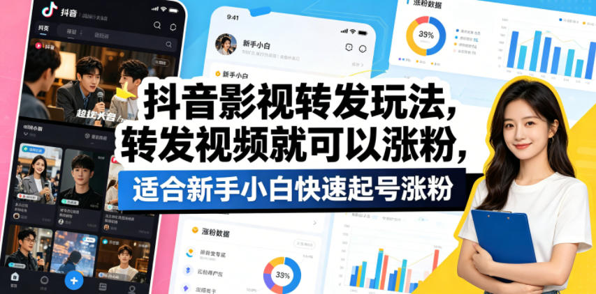 抖音影视转发玩法，转发视频就可以涨粉，适合新手小白快速起号涨粉-皮皮网创