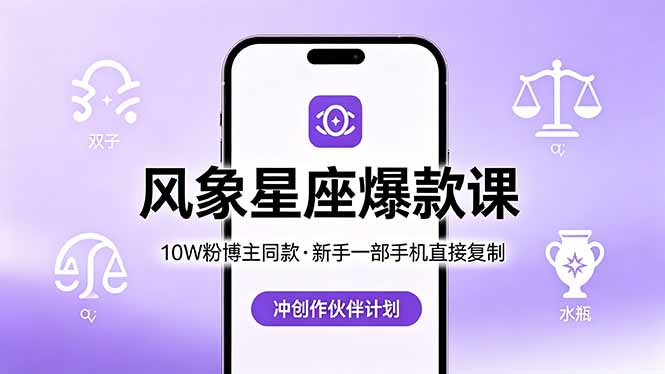 10W粉博主同款：风象星座爆款课，新手一部手机直接复制，冲创作伙伴计划-皮皮网创