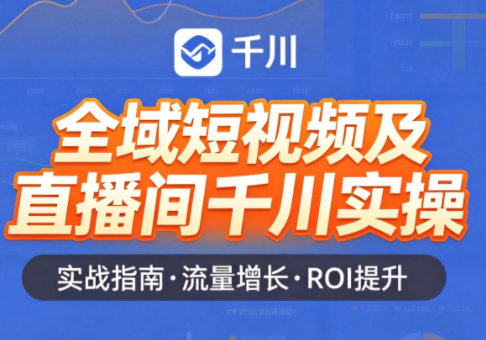 赵老师·全域短视频及直播间千川实操-皮皮网创